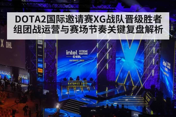 DOTA2国际邀请赛XG战队晋级胜者组团战运营与赛场节奏关键复盘解析