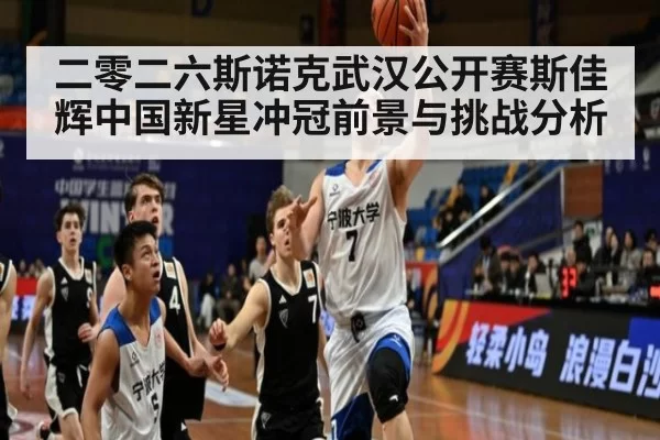 二零二六斯诺克武汉公开赛斯佳辉中国新星冲冠前景与挑战分析
