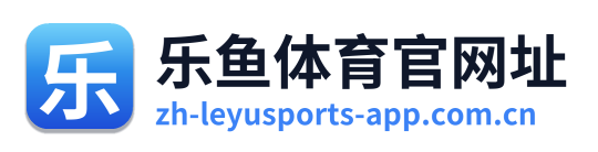 乐鱼体育官网址